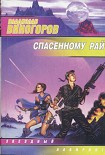 Читать книгу Спасённому рай