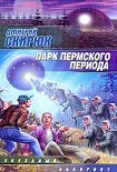 Читать книгу Парк Пермского периода