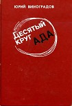 Читати книгу Десятый круг ада