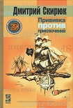 Читать книгу Прививка против приключений