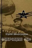 Читать книгу Операция «Б»