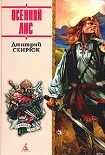 Читать книгу Осенний Лис