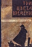 Читать книгу Три цвета времени
