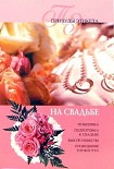 Читать книгу На свадьбе
