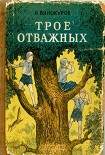 Читать книгу Трое отважных