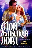 Читать книгу Мой пылкий лорд