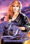 Читать книгу Дерзкая разбойница