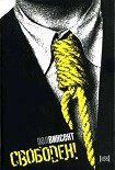 Читать книгу Свободен!