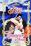 Читать книгу Принцесса и воин
