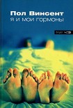 Читать книгу Я и мои гормоны