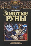 Читать книгу Золотые руны