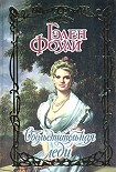 Читать книгу Обольстительная леди