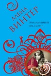 Читать книгу Бриллиантовый код смерти