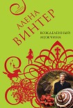 Читать книгу Вожделенный мужчина