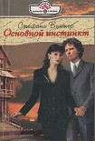 Читать книгу Основной инстинкт