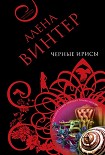 Читать книгу Черные ирисы