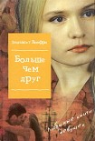 Читать книгу Больше, чем друг