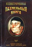 Читать книгу Похмельная книга
