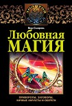 Читать книгу Любовная магия