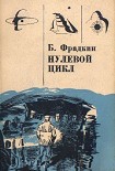 Читать книгу Нулевой цикл. Научно-фантастические рассказы