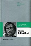 Читать книгу Жерар Депардьё
