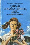 Читать книгу Дикая собака Динго