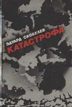 Читать книгу Катастрофа