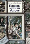 Читать книгу Невинную душу отнять