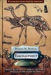 Читать книгу Таксидермист