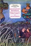 Читать книгу Необыкновенные приключения Арбузика и Бебешки