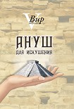 Читать книгу Ануш для искушения