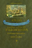 Читать книгу Жизнь и необыкновенные приключения капитан-лейтенанта Головнина, путешественника и мореходца
