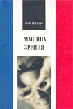 Читать книгу Машина зрения