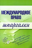 Читать книгу Международное право