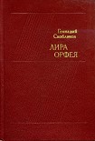 Читать книгу Лира Орфея