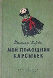 Читать книгу Мой помощник Карсыбек
