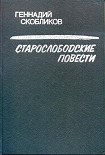 Читать книгу Старослободские повести