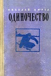 Читать книгу Одиночество