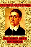 Читать книгу РАЗГОВОР пяти путников ОБ ИСТИННОМ СЧАСТЬЕ В ЖИЗНИ