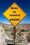 Читать книгу Джек на планете Канзас