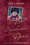 Читать книгу Дневник миссис Фрай