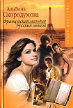 Читать книгу Французская мелодия, русский мотив