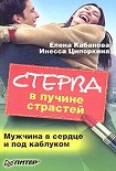 Читать книгу Стерва в пучине страстей. Мужчина в сердце и под каблуком