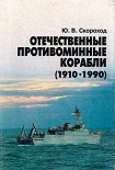 Читати книгу Отечественные противоминные корабли (1910-1990)