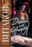 Читать книгу Домой не возвращайся!