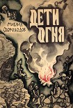 Читать книгу Дети огня
