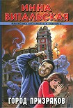 Читать книгу Город призраков