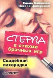 Читать книгу Стерва в стихии брачных игр. Свадебная лихорадка