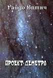 Читать книгу Проект Деметра