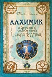 Читать книгу Алхимик